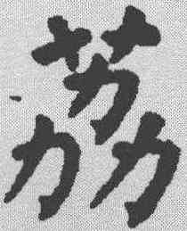 荔,顏真卿 ,書法字典